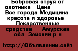 Бобровая струя от охотника › Цена ­ 3 500 - Все города Медицина, красота и здоровье » Лекарственные средства   . Амурская обл.,Зейский р-н